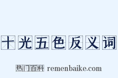 十光五色反义词是什么意思的图片